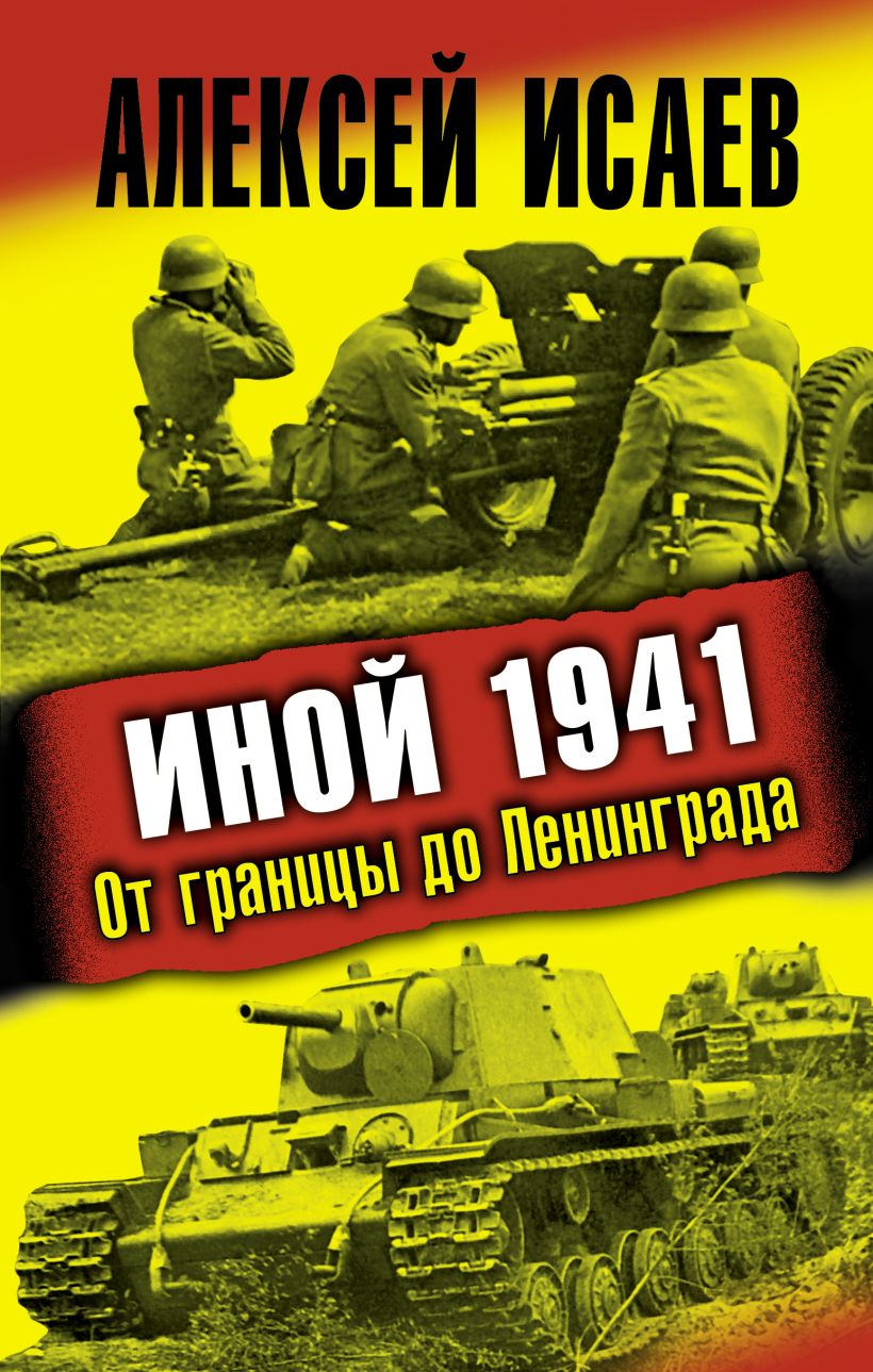 Книга Иной 1941 От границы до Ленинграда Алексей Исаев - купить, читать  онлайн отзывы и рецензии | ISBN 978-5-699-57663-0 | Эксмо