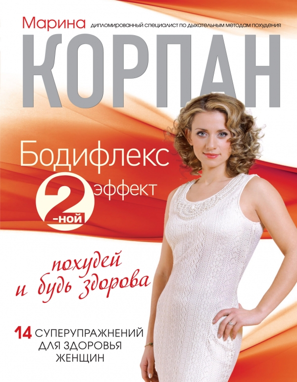 Бодифлекс 2-ной эффект: похудей и будь здорова Бодифлекс 2-ной эффект: похудей и будь здорова Корпан М.