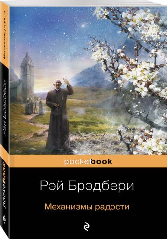 Механизмы радости Механизмы радости Брэдбери Р.