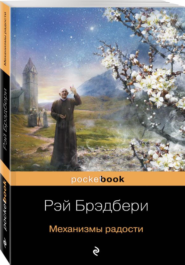 Механизмы радости Механизмы радости Брэдбери Р.