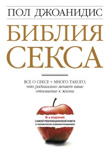 Библия секса (красн)