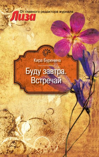 Буду завтра. Встречай. Буренина К.В. Буду завтра. Встречай. Буренина К.В. Буренина К.В.