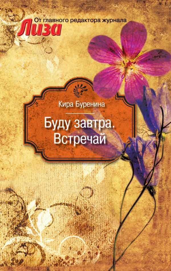 Буду завтра. Встречай. Буренина К.В. Буду завтра. Встречай. Буренина К.В. Буренина К.В.