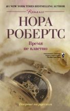 Время не властно: роман (пер). Робертс Нора Время не властно: роман (пер). Робертс Нора