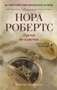 Время не властно: роман (пер). Робертс Нора Время не властно: роман (пер). Робертс Нора Робертс Нора