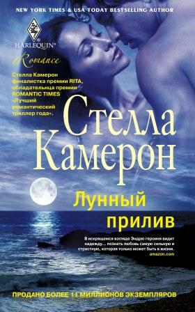 Лунный прилив: роман. Камерон Стелла Лунный прилив: роман. Камерон Стелла Камерон Стелла