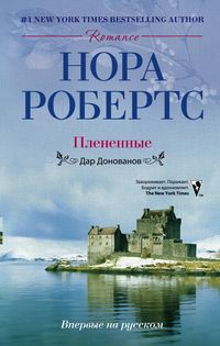 Плененные: роман (пер). Робертс Нора Плененные: роман (пер). Робертс Нора Робертс Нора