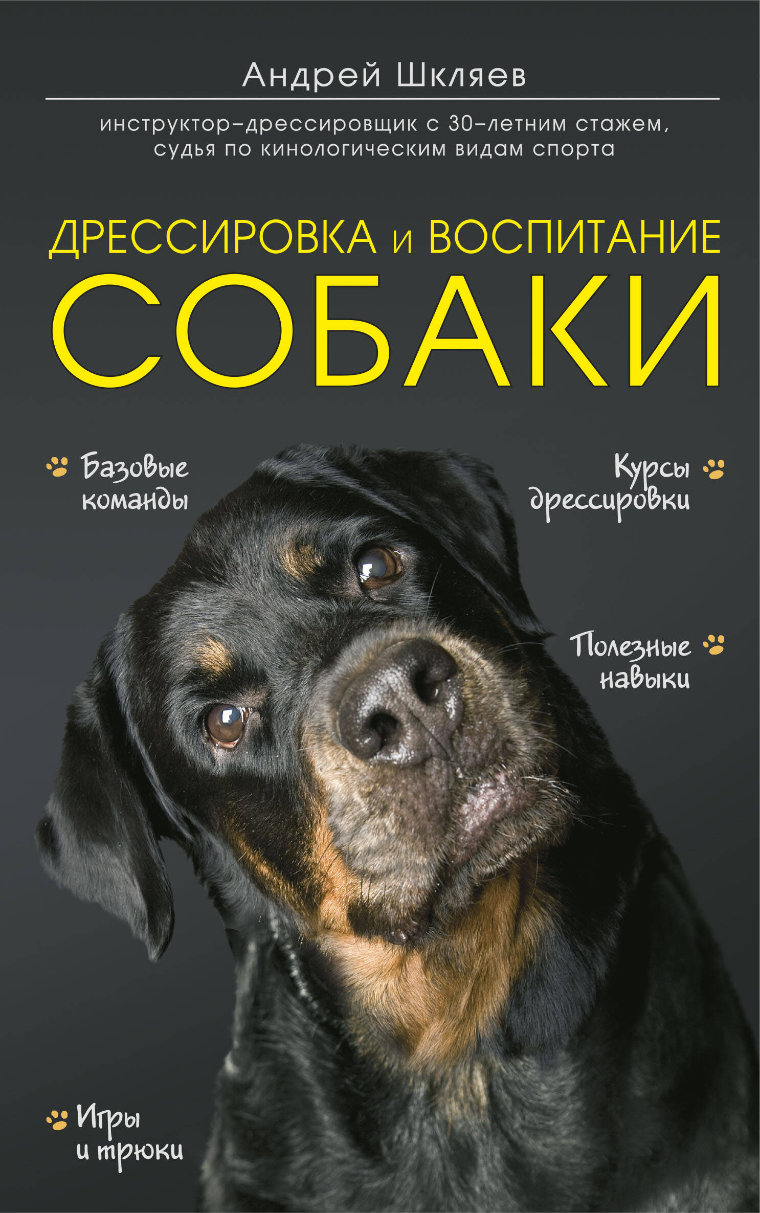 книга воспитание собаки