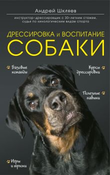 Обложка Дрессировка и воспитание собаки Шкляев Андрей Николаевич