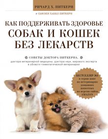 Обложка Как поддерживать здоровье собак и кошек без лекарств Ричард Питкерн, Сьюзен Питкерн