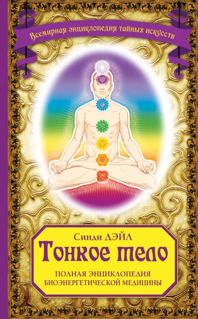 Обложка Тонкое тело: Полная энциклопедия биоэнергетической медицины Синди Дэйл