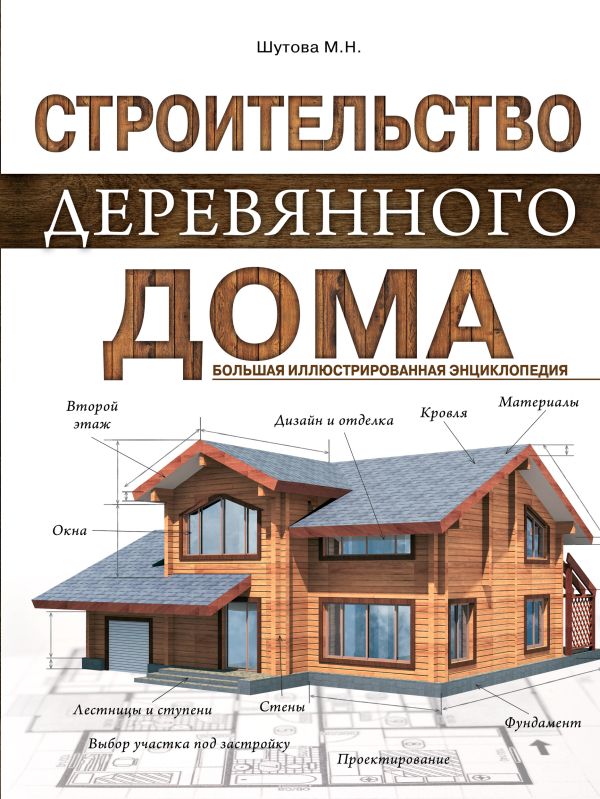 Строительство деревянного дома. Большая иллюстрированная энциклопедия Строительство деревянного дома. Большая иллюстрированная энциклопедия