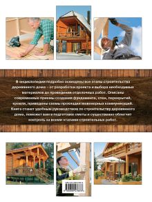 Обложка сзади Строительство деревянного дома. Большая иллюстрированная энциклопедия 