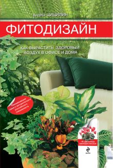 Комнатные растения для вашего здоровья: выращивание, уход и целебных эффект: полная энциклопедия