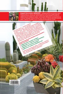 Обложка сзади Комнатные растения для вашего здоровья: выращивание, уход и целебных эффект: полная энциклопедия 
