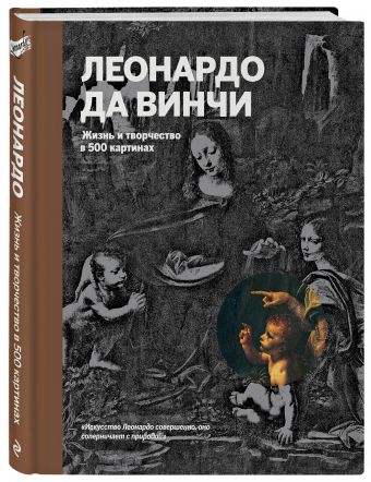 Леонардо да Винчи. Жизнь и творчество в 500 картинах (супер с вырубкой) Леонардо да Винчи. Жизнь и творчество в 500 картинах (супер с вырубкой)