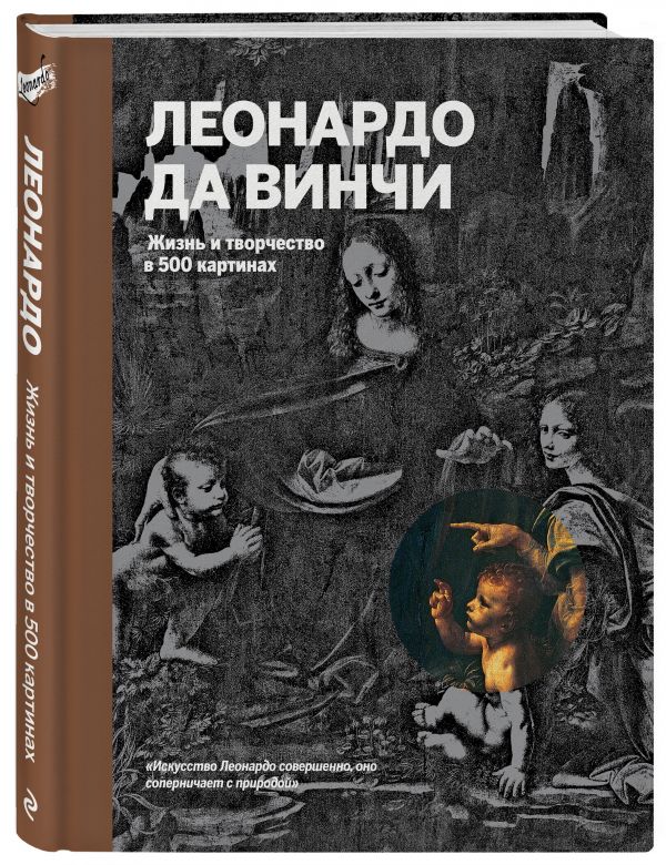 Леонардо да Винчи. Жизнь и творчество в 500 картинах (супер с вырубкой) Леонардо да Винчи. Жизнь и творчество в 500 картинах (супер с вырубкой)
