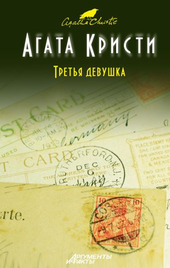 Третья девушка Третья девушка Кристи А.