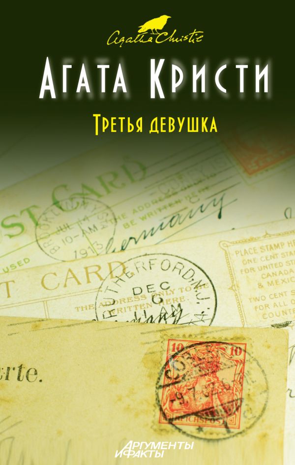 Третья девушка Третья девушка Кристи А.