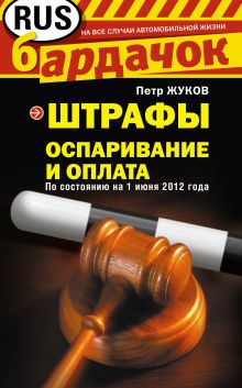 Штрафы. Оспаривание и оплата (по состоянию на 1 июня 2012 года)