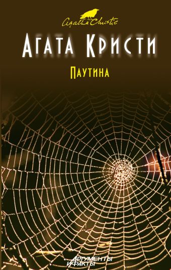 Паутина Паутина Кристи А.