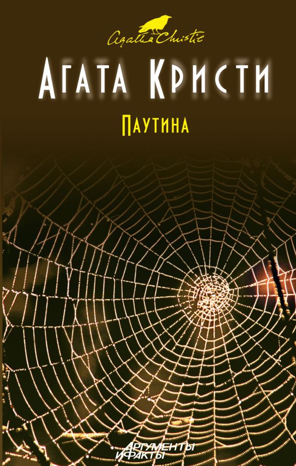 Паутина Паутина Кристи А.
