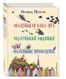 Маленькая Баба-Яга. Маленький Водяной. Маленькое Привидение (пер. Ю. Коринца, илл. Винни Гебхардт)