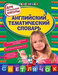 Обложка Английский тематический словарь: для начальной школы Я. В. Загорулько