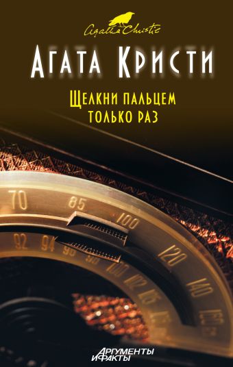 Щелкни пальцем только раз Щелкни пальцем только раз Кристи А.
