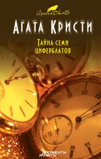 Тайна семи циферблатов Тайна семи циферблатов Кристи А.