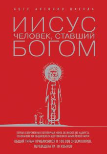 Обложка Иисус: Человек, ставший богом Хосе Антонио Пагола