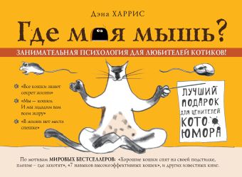 Где моя мышь? Занимательная психология для любителей котиков! Где моя мышь? Занимательная психология для любителей котиков! Харрис Д.