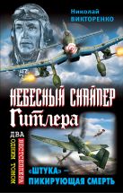 Небесный снайпер Гитлера. «Штука» – пикирующая смерть Небесный снайпер Гитлера. «Штука» – пикирующая смерть