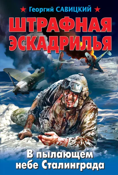 Обложка Штрафная эскадрилья. В пылающем небе Сталинграда Георгий Савицкий