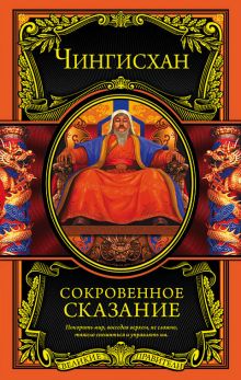 Сокровенное сказание