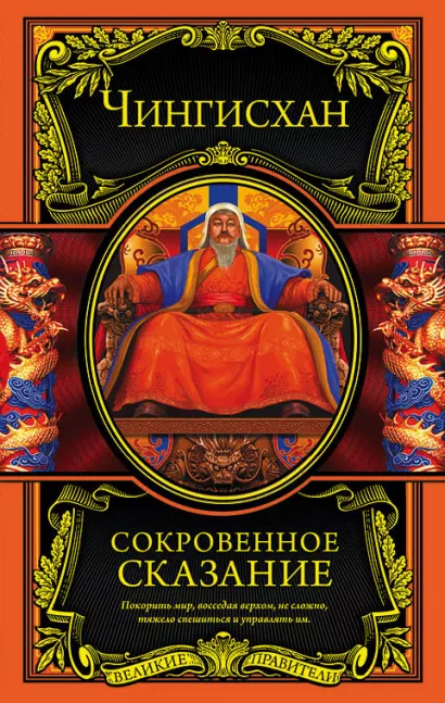 Обложка Сокровенное сказание Чингисхан