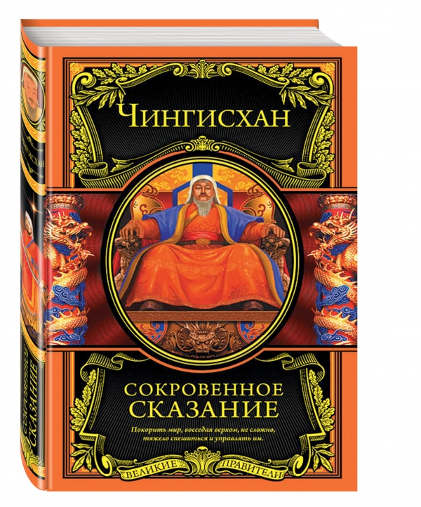 Сокровенное сказание Сокровенное сказание Чингисхан