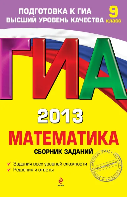Обложка ГИА-2013. Математика. Сборник заданий. 9 класс В.В. Кочагин, М.Н. Кочагина
