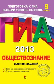 Обложка ГИА-2013. Обществознание. Сборник заданий. 9 класс О.В. Кишенкова