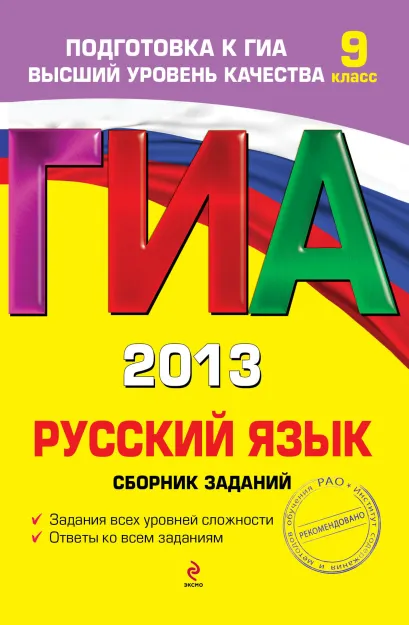 Обложка ГИА-2013. Русский язык. Сборник заданий. 9 класс С.И. Львова