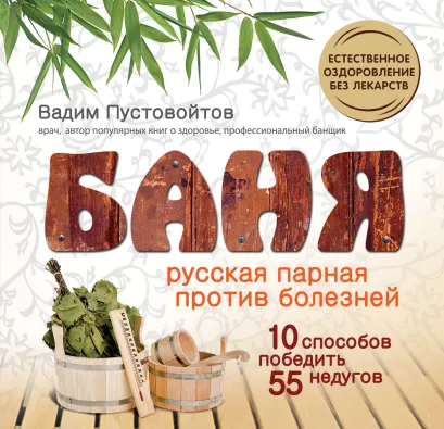 Обложка Баня: Русская парная против болезней В. Пустовойтов