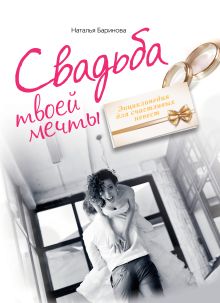 Свадьба твоей мечты. Энциклопедия для счастливых невест