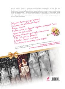 Обложка сзади Свадьба твоей мечты. Энциклопедия для счастливых невест Наталья Баринова