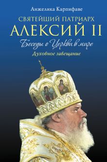 Обложка Святейший Патриарх Алексий II: Беседы о Церкви в мире (оф.1) Анжелика Карпифаве