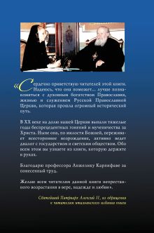 Обложка сзади Святейший Патриарх Алексий II: Беседы о Церкви в мире (оф.1) Анжелика Карпифаве