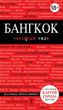 Бангкок
