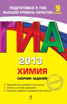 ГИА-2013. Химия. Сборник заданий. 9 класс