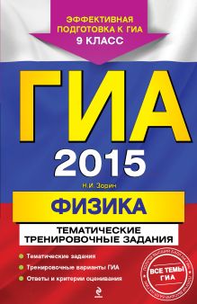ГИА-2015. Физика. Тематические тренировочные задания. 9 класс