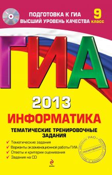 Обложка ГИА-2013. Информатика. Тематические тренировочные задания. 9 класс (+CD) Е.М. Зорина, М.В. Зорин