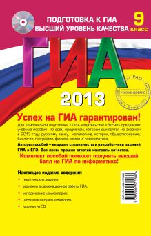 Обложка сзади ГИА-2013. Информатика. Тематические тренировочные задания. 9 класс (+CD) Е.М. Зорина, М.В. Зорин